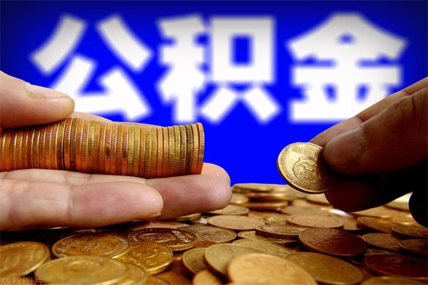 黄石公积金取4万手续费要1万5（公积金4万可以提取多少）